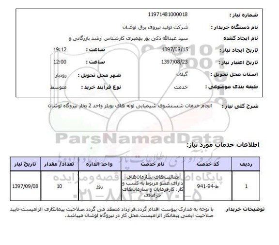 استعلام; استعلام انجام خدمات شستشوی شیمیایی لوله ها...
