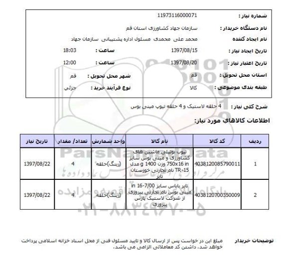 استعلام , استعلام لاستیک ...