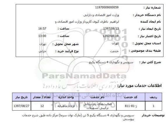 استعلام , استعلام سرویس ونگهداری دستگاه پکیج ...