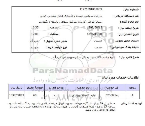 استعلام, استعلام  تهیه و نصب لاکر جهت رختکن  ...