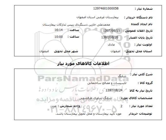 استعلام, استعلام شلنگ