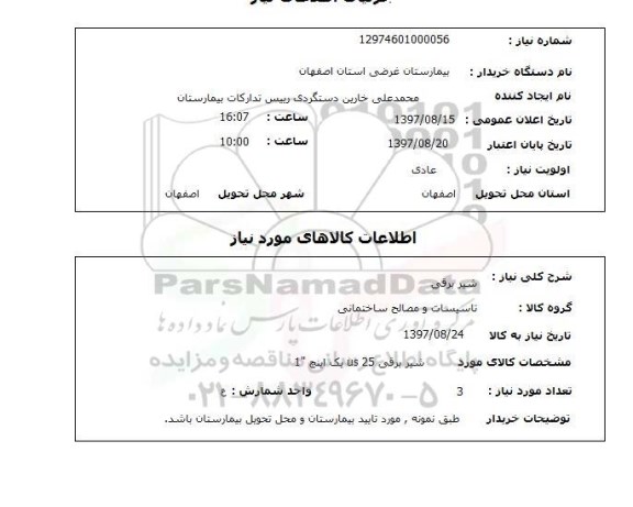 استعلام , استعلام شیر ...