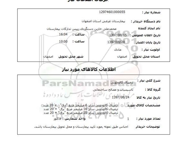 استعلام , استعلام ترمینال کائوچوبی ...