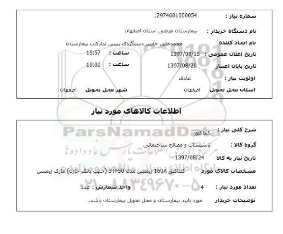 استعلام, کنتاکتور 