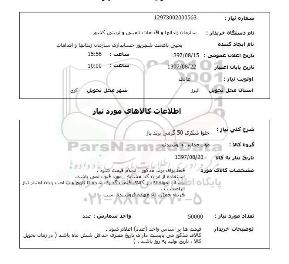 استعلام, استعلام حلوا شکری