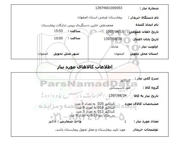 استعلام, کنتاکتور 