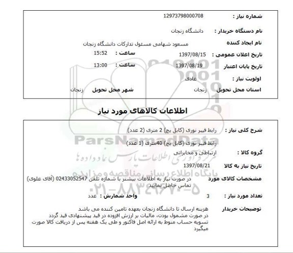 استعلام; استعلام رابط فیبر نوری ...