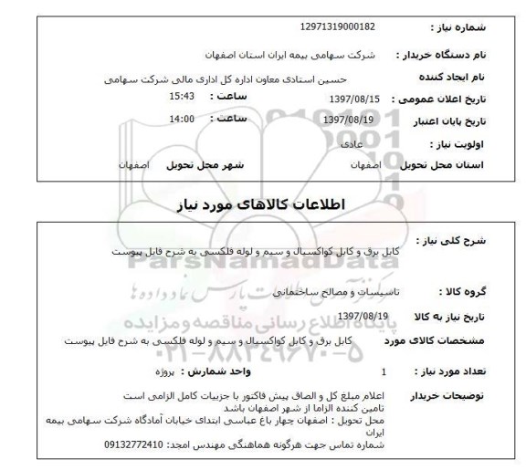 استعلام, استعلام   کابل برق و کابل کواکسیال ...