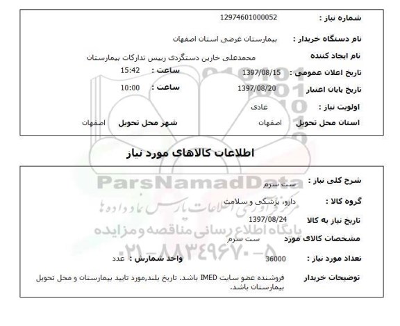 استعلام, ست سرم 