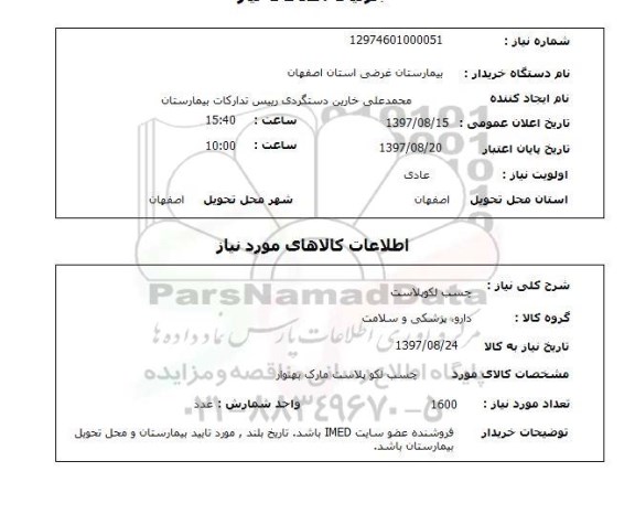 استعلام; استعلام چسب لکوپلاست...