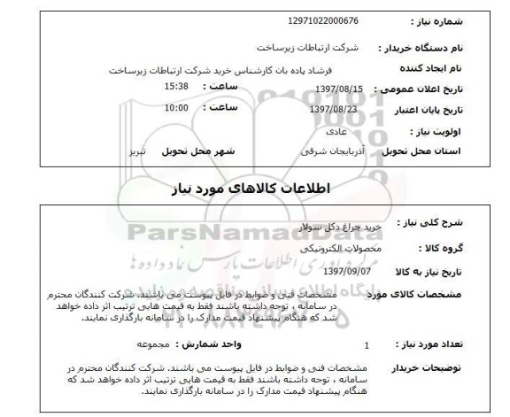 استعلام, استعلام خرید چراغ دکل سولار