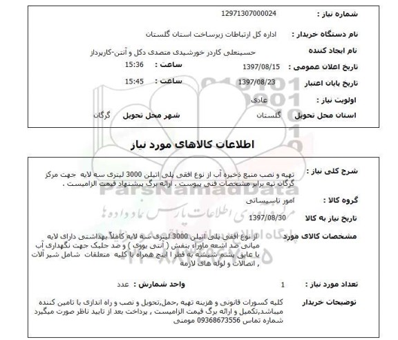 استعلام; استعلام تهیه و نصب منبع ذخیره آب...