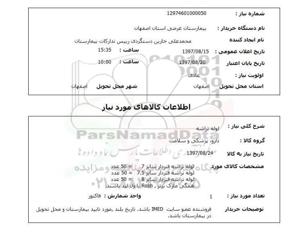 استعلام, استعلام لوله تراشه ...