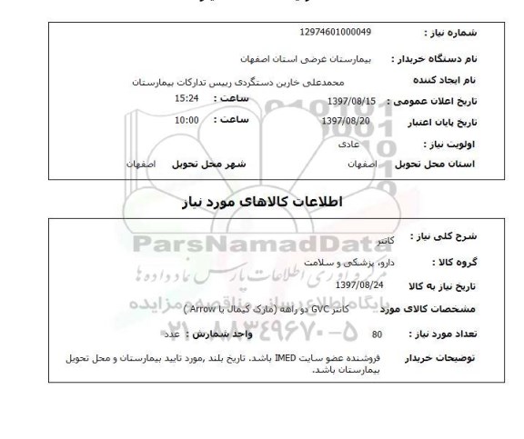 استعلام, کاتتر 