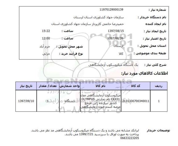 استعلام, استعلام دستگاه میکروسکوپ آزمایشگاهی