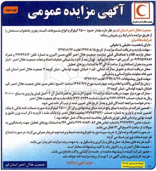 آگهی مزایده عمومی, مزایده مقدار 25000 کیلوگرم انواع منسوجات، البسه... نوبت دوم