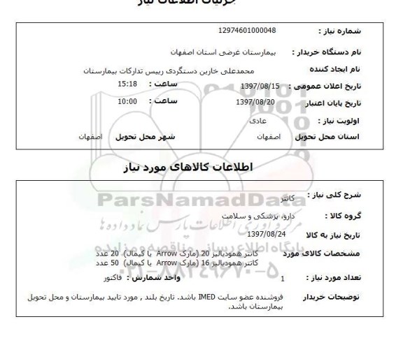 استعلام, استعلام کاتتر 