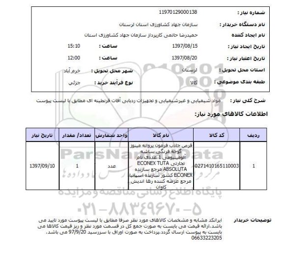 استعلام, استعلام مواد شیمیایی و غیرشیمیایی و تجهیزات ردیابی آفات قرنطینه ای...