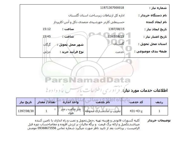 استعلام, تخریب و آماده سازی محوطه 	