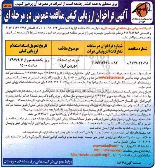 مناقصه عمومی, مناقصه ​خرید دو دستگاه دوربین کرونا 