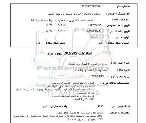 استعلام, مایع ظرفشویی 4 لیتری برند گلبرگ 
