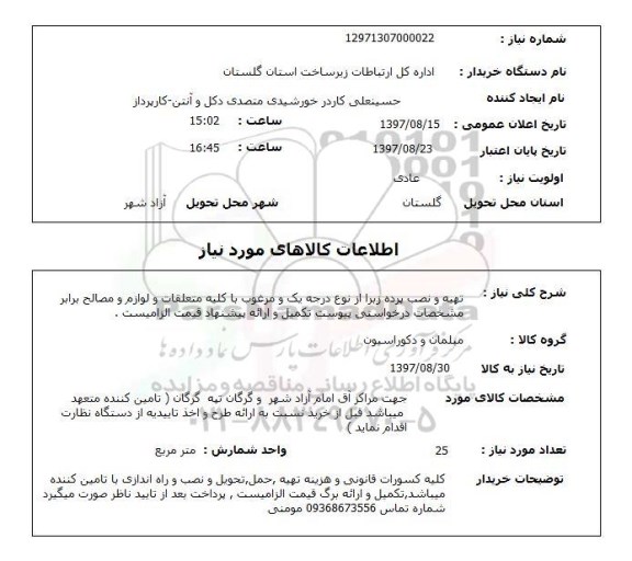 استعلام , استعلام تهیه و نصب پرده ...