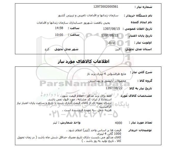 استعلام, استعلام مایع ظرفشویی لیتری