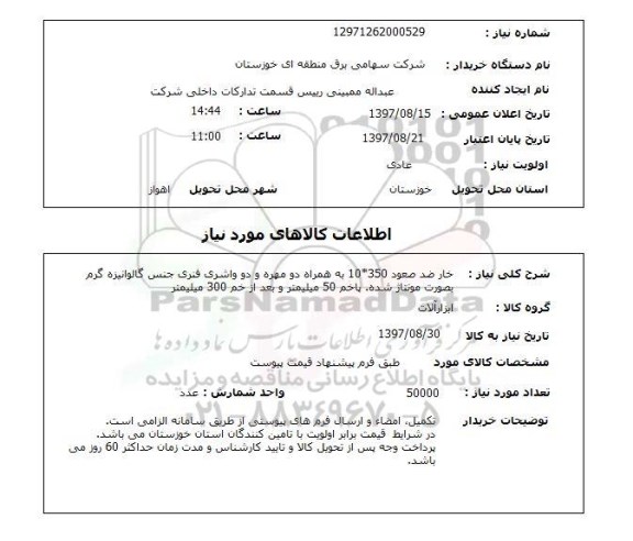 استعلام, خار ضد صعود به همراه دو مهره و دو واشری فنری