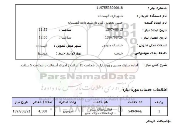 استعلام, استعلام آماده سازی مسیر و زیرسازی و اجرای آسفالت