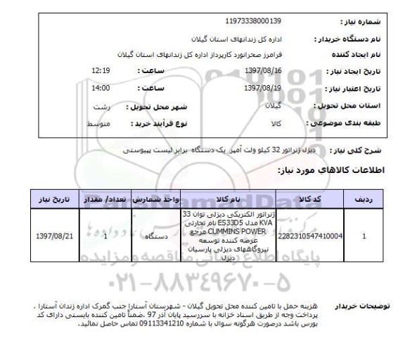 استعلام,دیزل ژنراتور