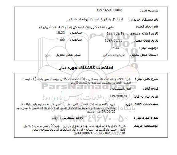 استعلام , استعلام اقلام و اتصالات تاسیساتی ...