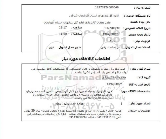 استعلام, استعلام خرید تابلو برق بهمراه تجهیزات و کابل آلومینیومی ...