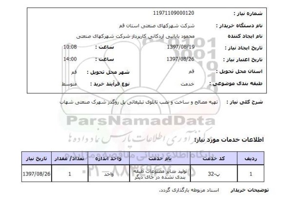 استعلام, تهیه مصالح و ساخت و نصب تابلوی تبلیغاتی پل روگذر