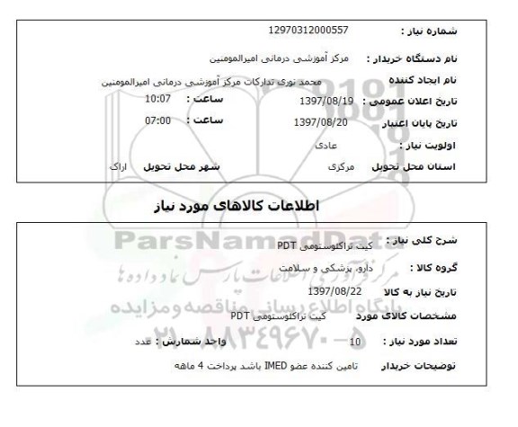 استعلام , استعلام کیت تراکئوستومی PDT ...