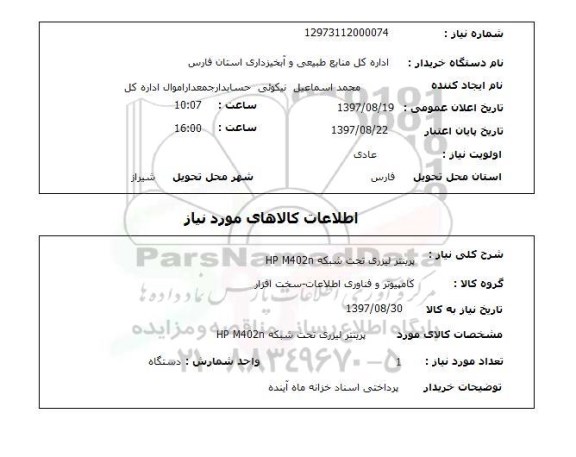 استعلام, استعلام  پرینتر لیزری تحت شبکه HP M402N  ..