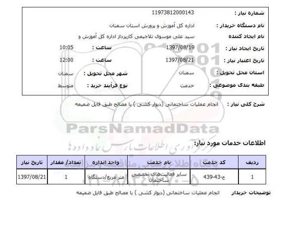 استعلام,استعلام انجام عملیات ساختمانی