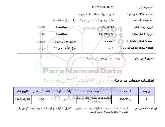 استعلام, استعلام تست روانشناسی جهت اپراتورها...