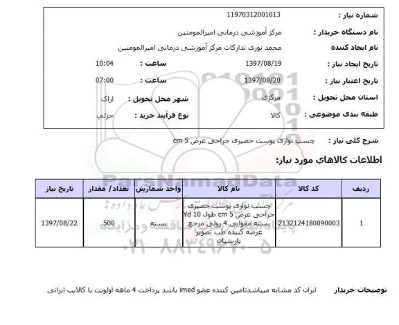 استعلام,چسب نواری پوست