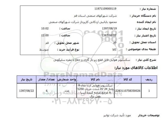 استعلام, سکسیونر هوایی قابل قطع زیر بار گازی و خلاو با مقره سلیکونی 