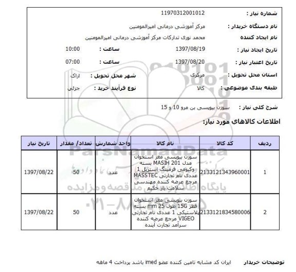 استعلام, سوزن بیوپسی 