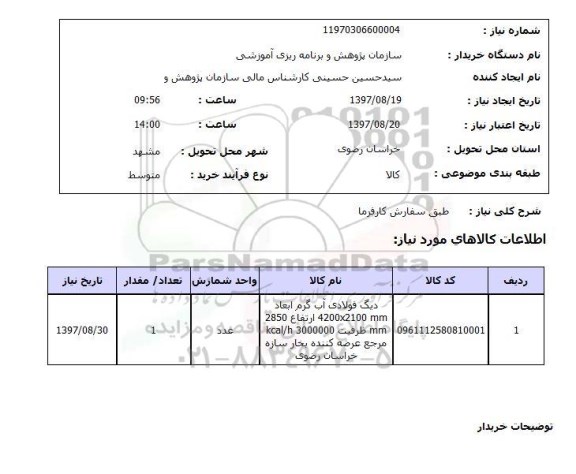 استعلام, دیگ فولادی آب گرم