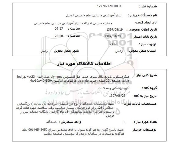 استعلام,استعلام میکروسکوپ
