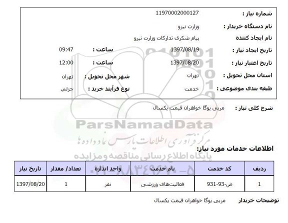 استعلام; استعلام مربی یوگا...