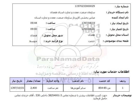 استعلام,استعلام سایر آموزشها