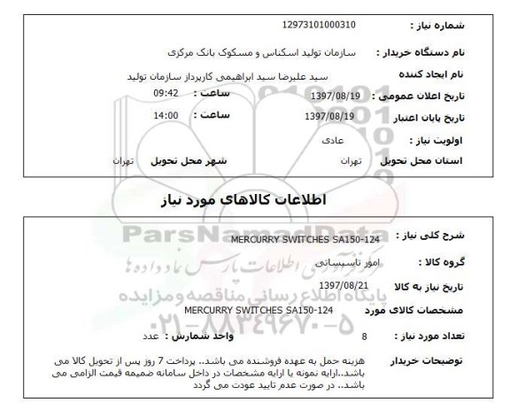استعلام, MERCURRY SWITCHES S50-124