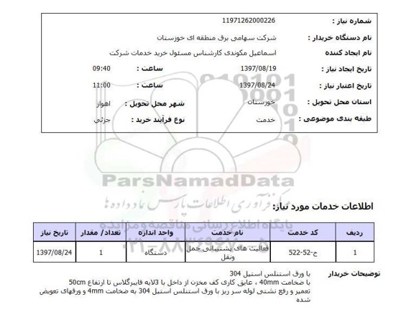 استعلام, استعلام فعالیت های پشتیبانی حمل و نقل