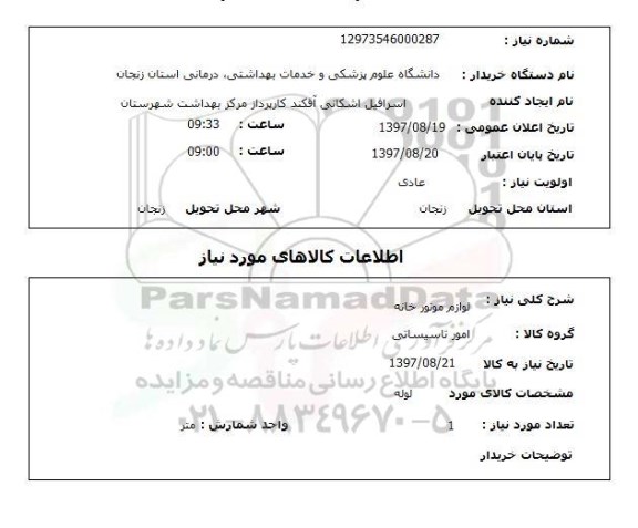 استعلام,استعلام لوازم موتورخانه