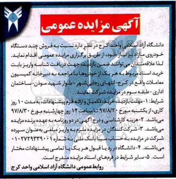مزایده ، مزایده فروش چند دستگاه خودروی مازاد بر نیاز