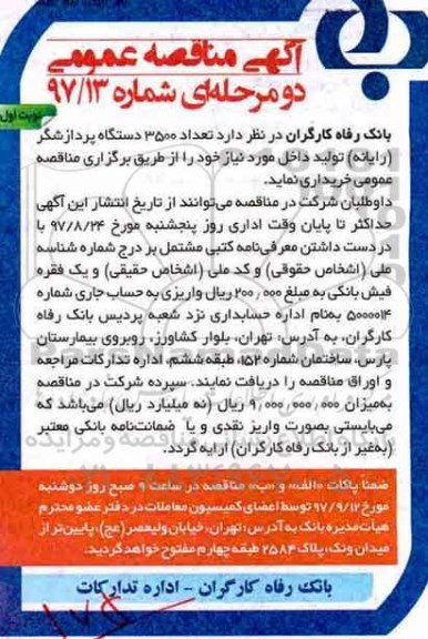 مناقصه عمومی, مناقصه 3500 دستگاه پردازشگر (رایانه)