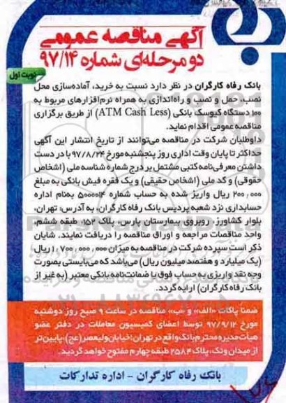 آگهی مناقصه عمومی ، مناقصه خرید ، آماده سازی محل نصب ، حمل و راه اندازی ...